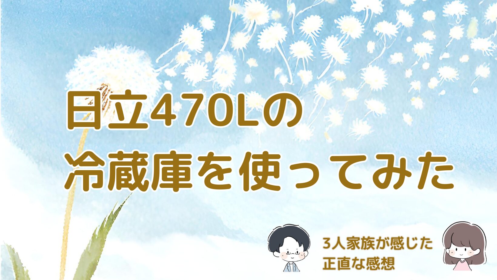 日立470L冷蔵庫を実際に使って感じたことをまとめた記事のアイキャッチ画像