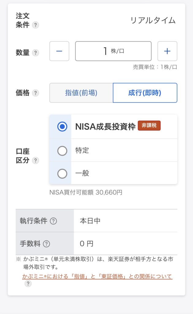 楽天証券のかぶミニ注文画面にポイント利用欄が表示されていない様子