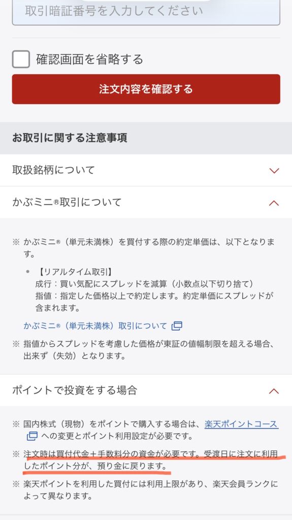 かぶミニでポイント投資する場合に注文時は買付代金分の資金が必要と書かれた注意事