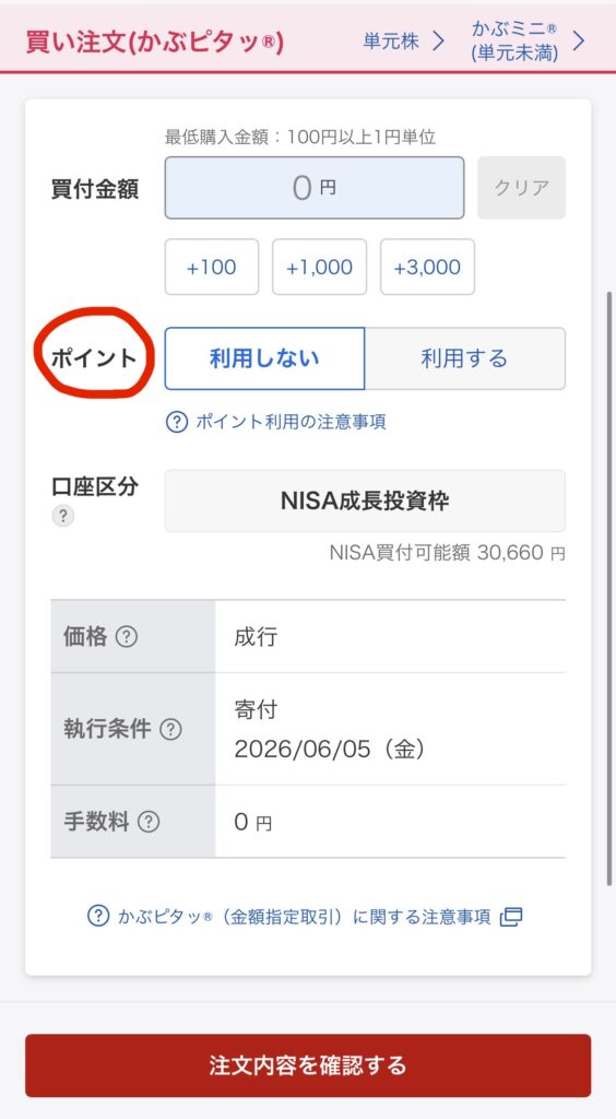 楽天証券のかぶピタッ注文画面にポイント利用欄が表示されている様子