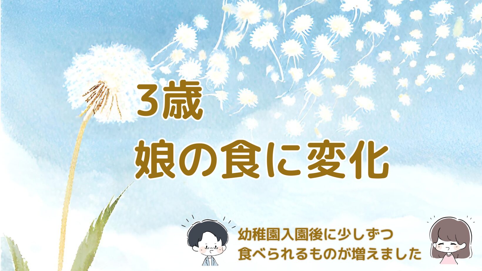3歳娘が幼稚園入園後に食べられるものが増えてきた体験をまとめた記事のアイキャッチ画像。