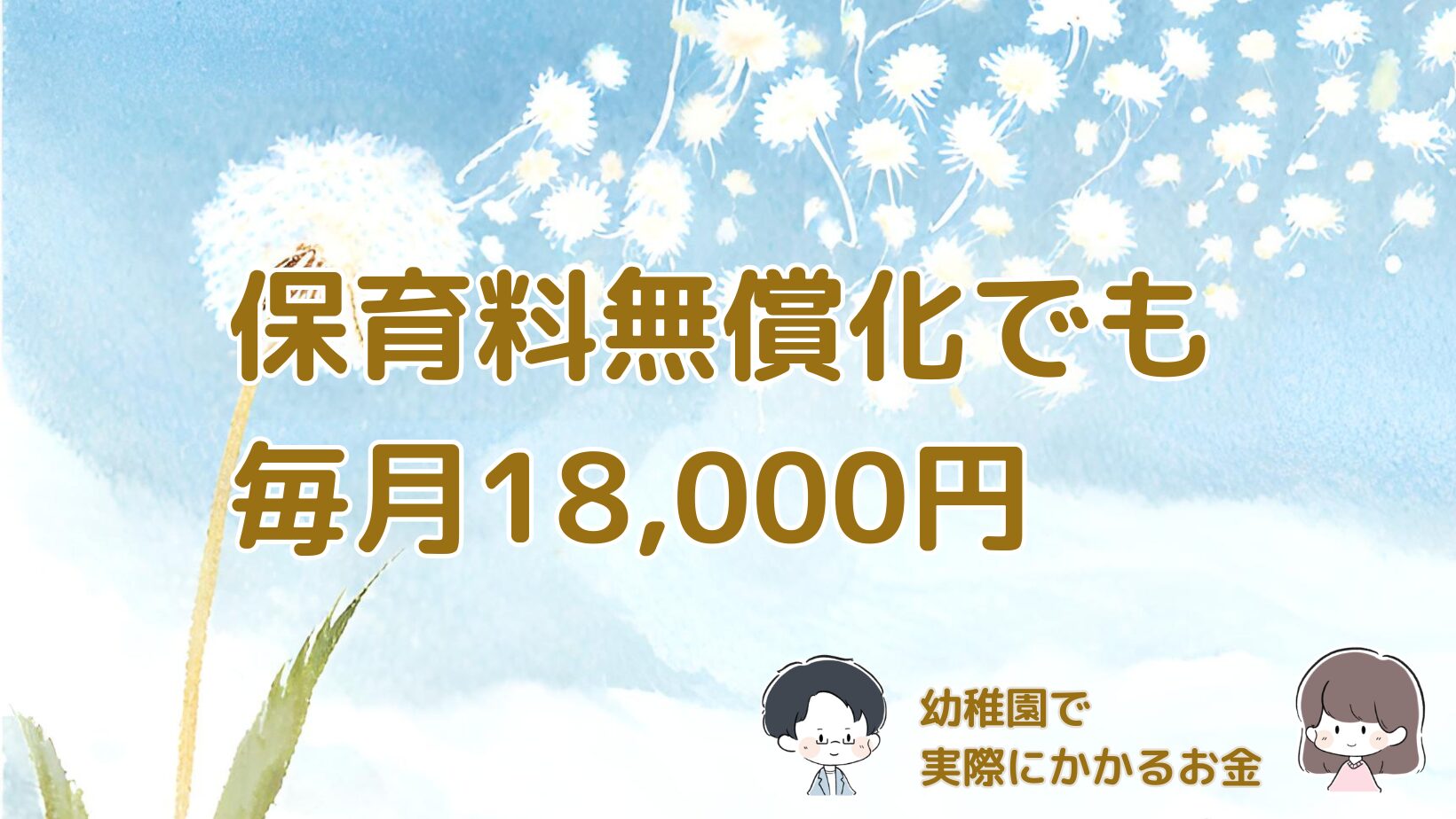保育料無償化の幼稚園で実際に毎月かかっている費用をまとめた記事のアイキャッチ画像。