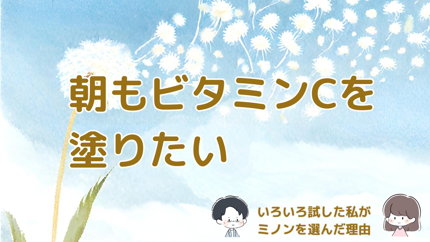 ミノンの美白美容液を実際に使った感想をまとめた記事のアイキャッチ画像