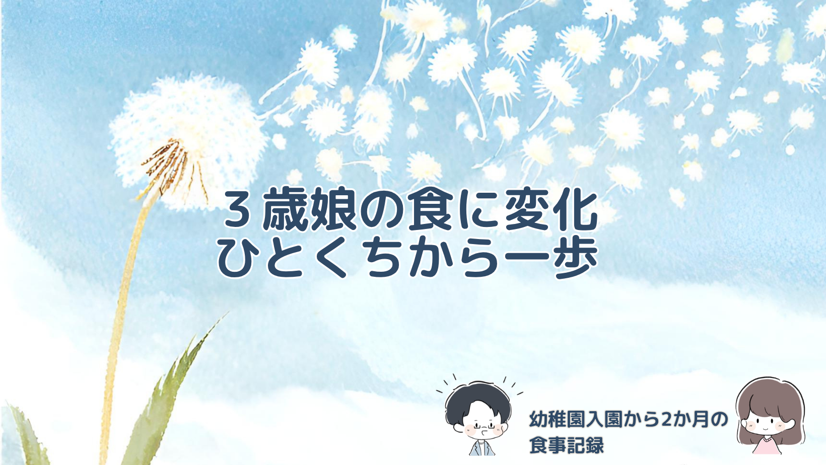 幼稚園入園後に3歳の娘が食べられるものや食事への向き合い方に見られた変化を紹介する記事のアイキャッチ画像。