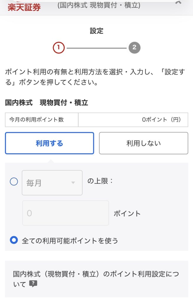 楽天証券で国内株式の全ての利用可能ポイントを使う設定を選んだ画面