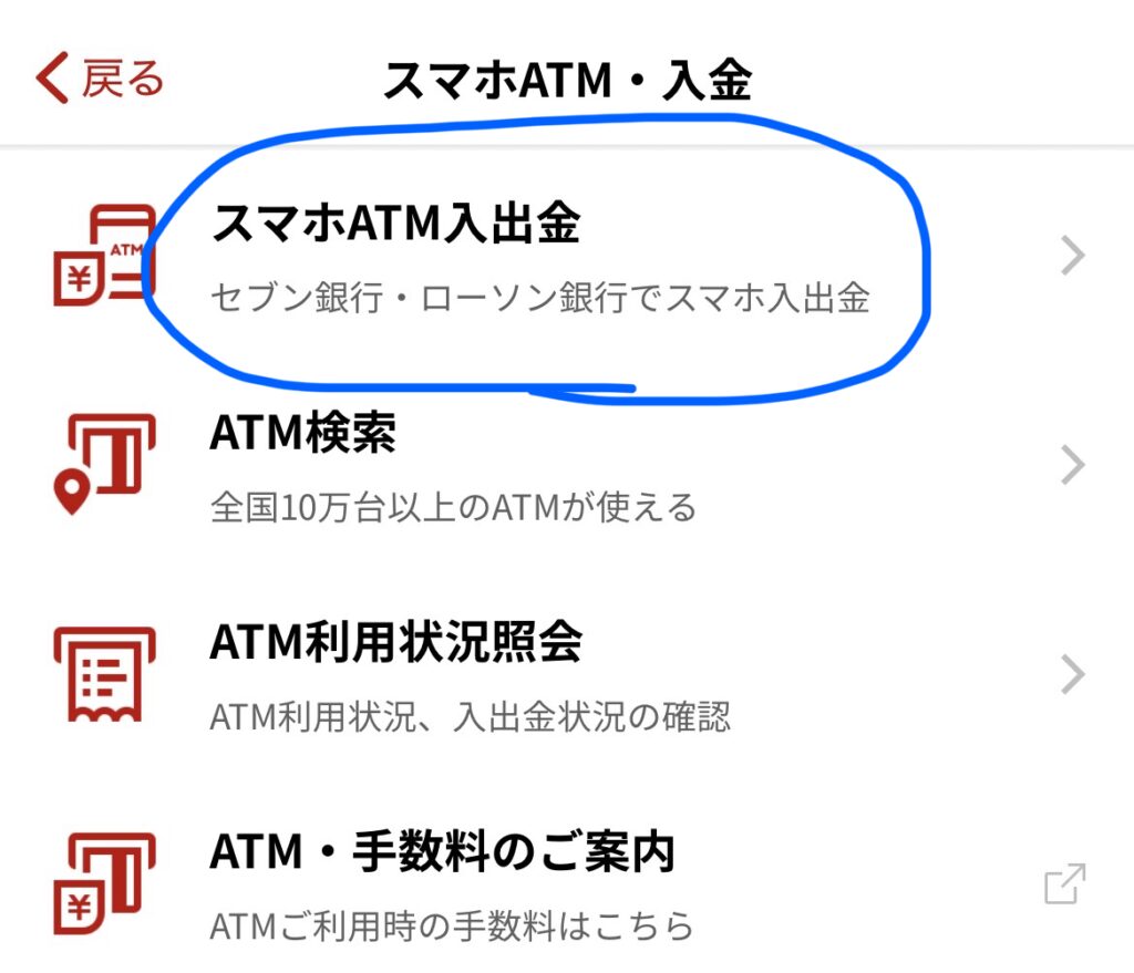 楽天銀行アプリのスマホATM入出金メニュー画面