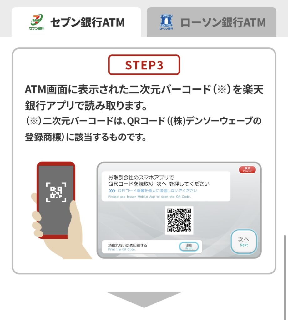 楽天銀行スマホATMの利用手順STEP3
