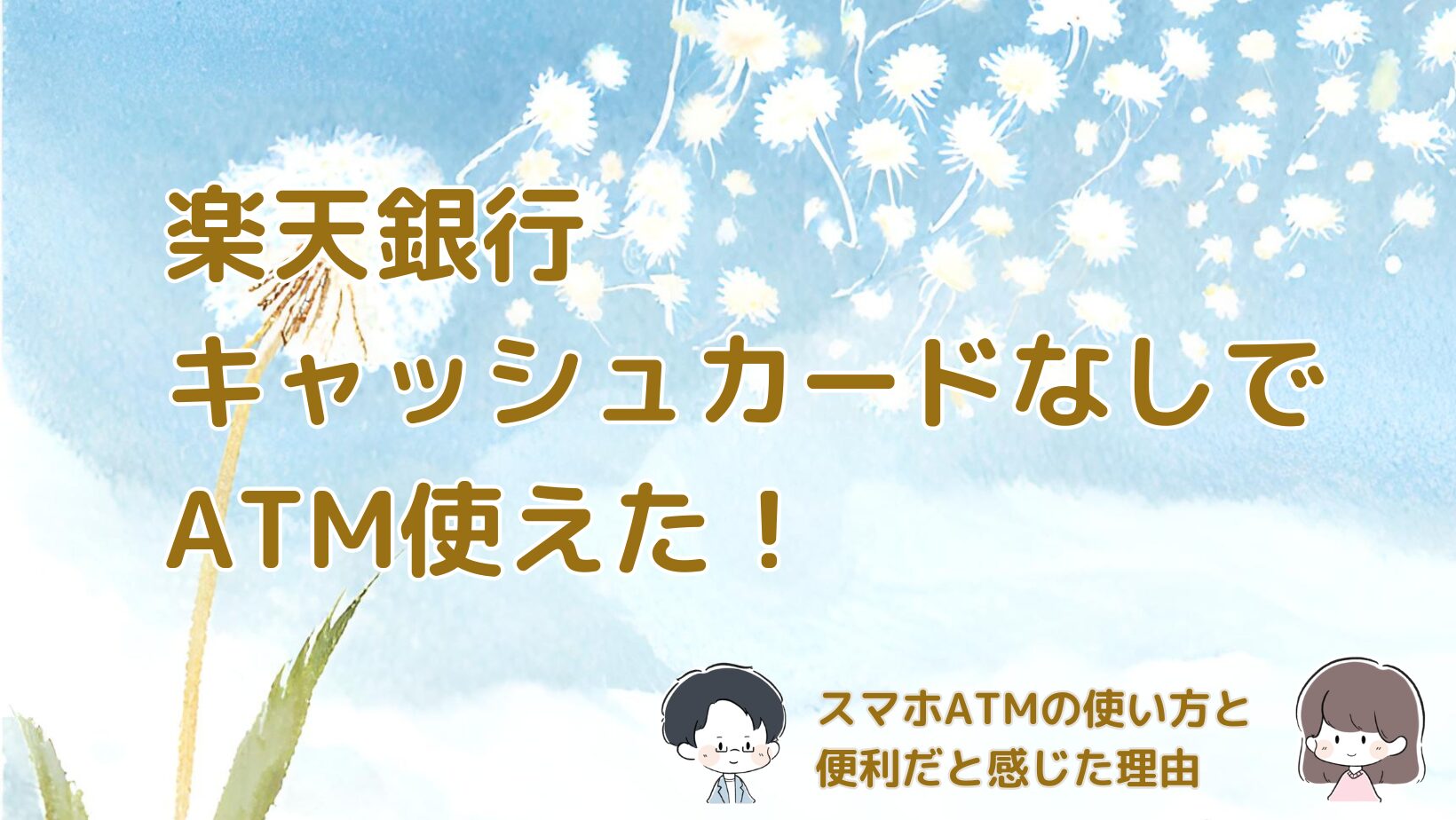 楽天銀行のスマホATM機能についてまとめた記事のアイキャッチ画像