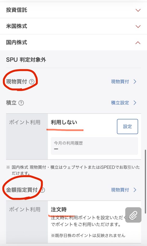 楽天証券の国内株式ポイント設定で現物買付が利用しないになっている画面