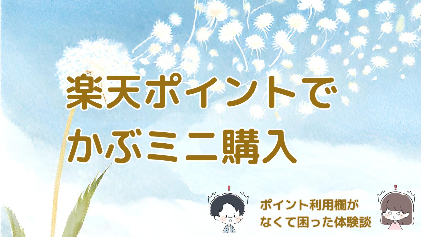 楽天ポイントでかぶミニを購入した時にポイント設定や反映タイミングで迷った体験をまとめた記事のアイキャッチ画像。