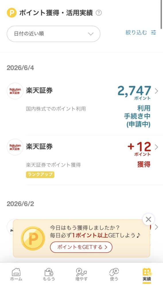 楽天ポイントスクリーンに国内株式でのポイント利用履歴が表示された画面