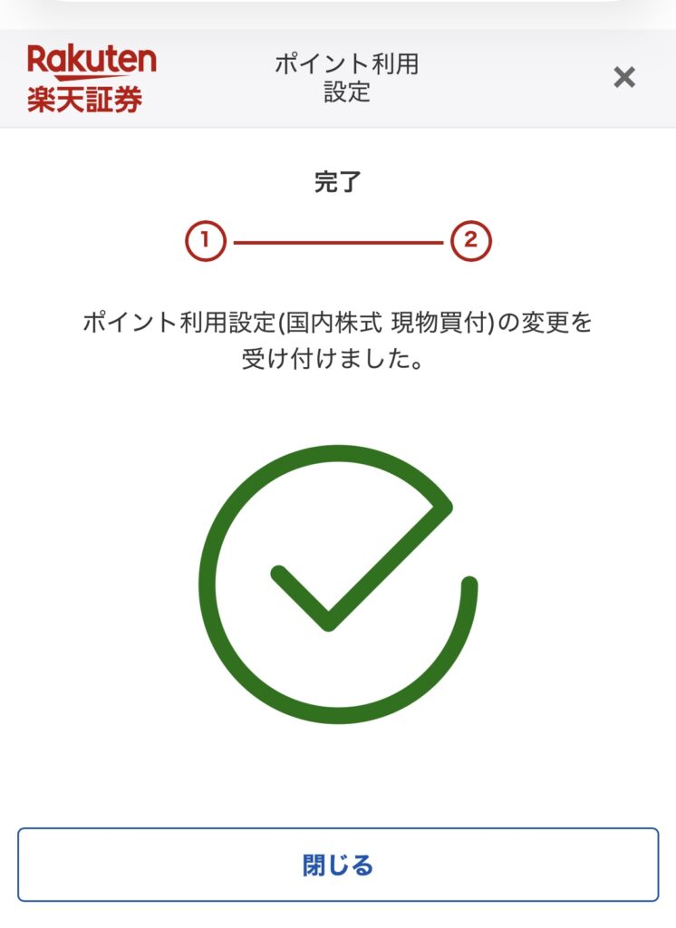 楽天証券の国内株式ポイント利用設定が完了した画面
