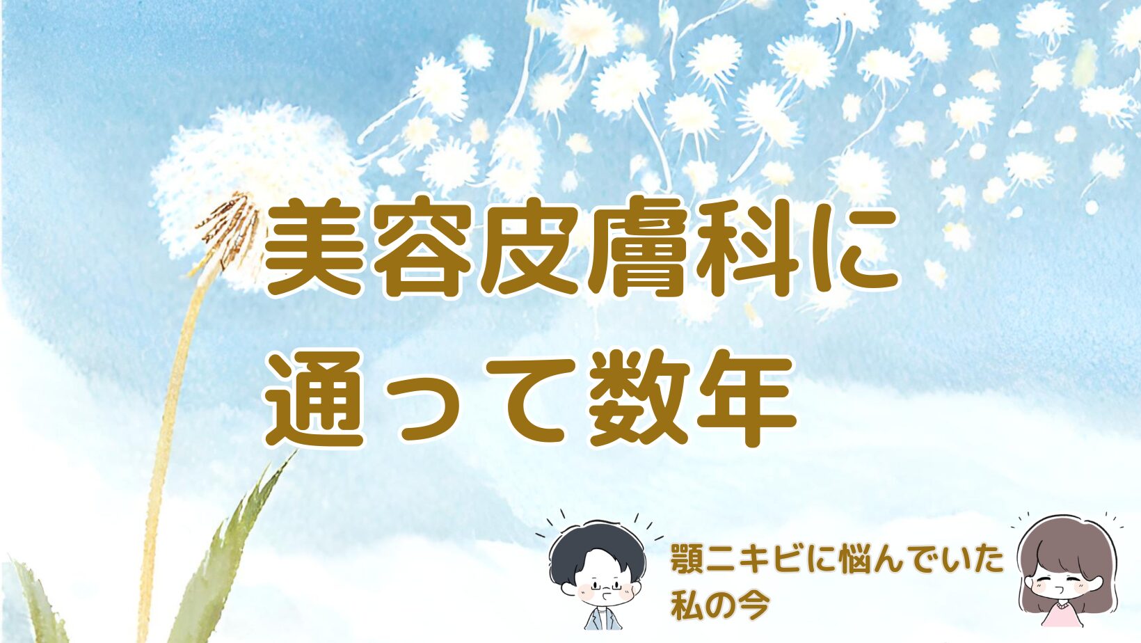 美容皮膚科に通って数年たった現在の肌との付き合い方を振り返る記事のアイキャッチ画像。
