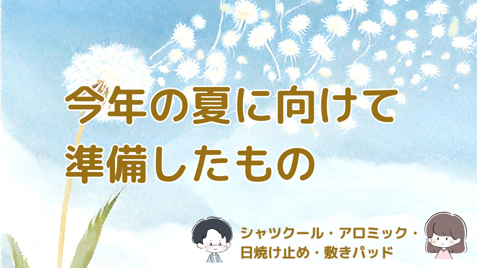 今年の夏に向けて準備したものをまとめた記事のアイキャッチ画像