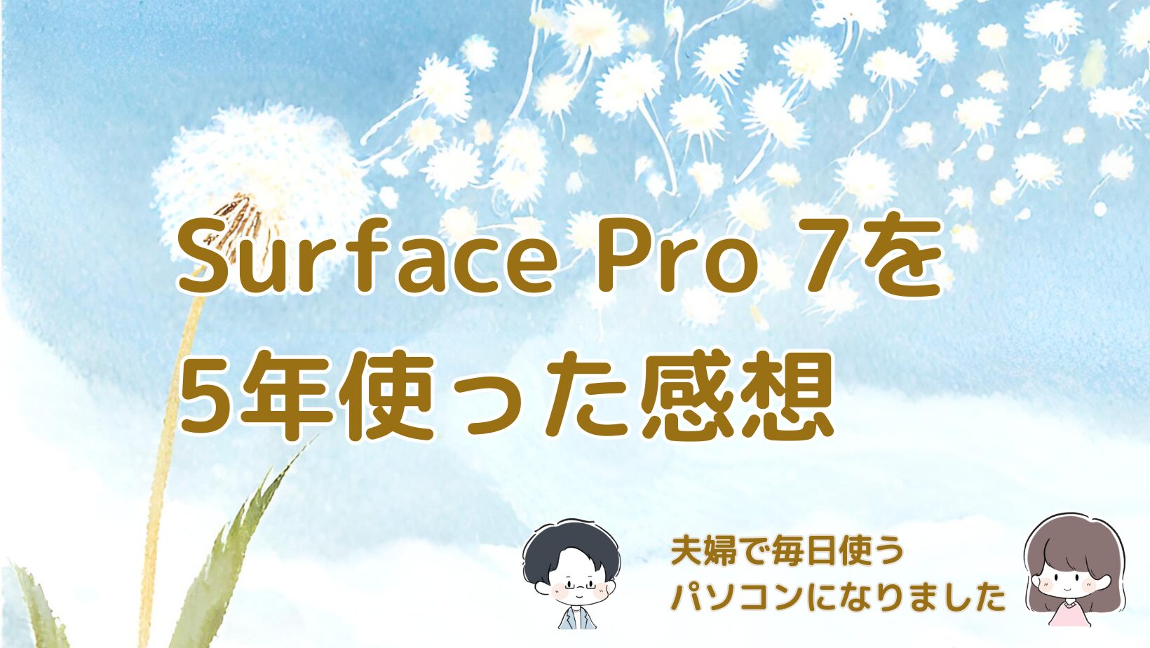 Surface Pro 7を5年間使い続けて感じたことをまとめた記事のアイキャッチ画像。