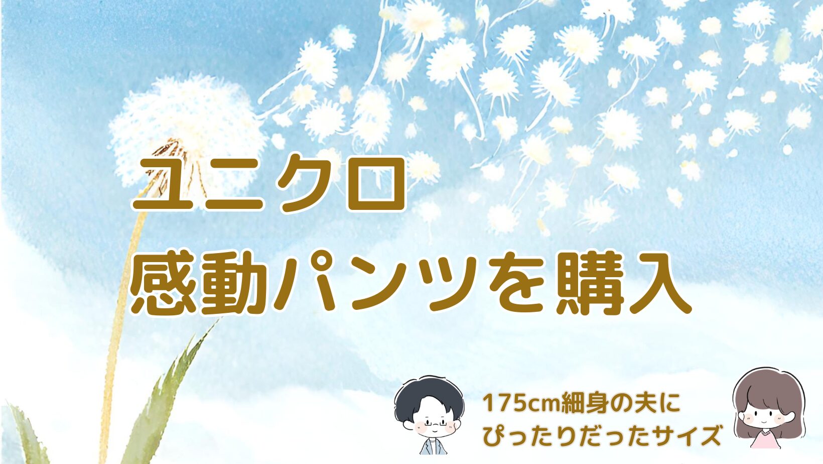 ユニクロ感動パンツのサイズ感についてまとめた記事のアイキャッチ画像