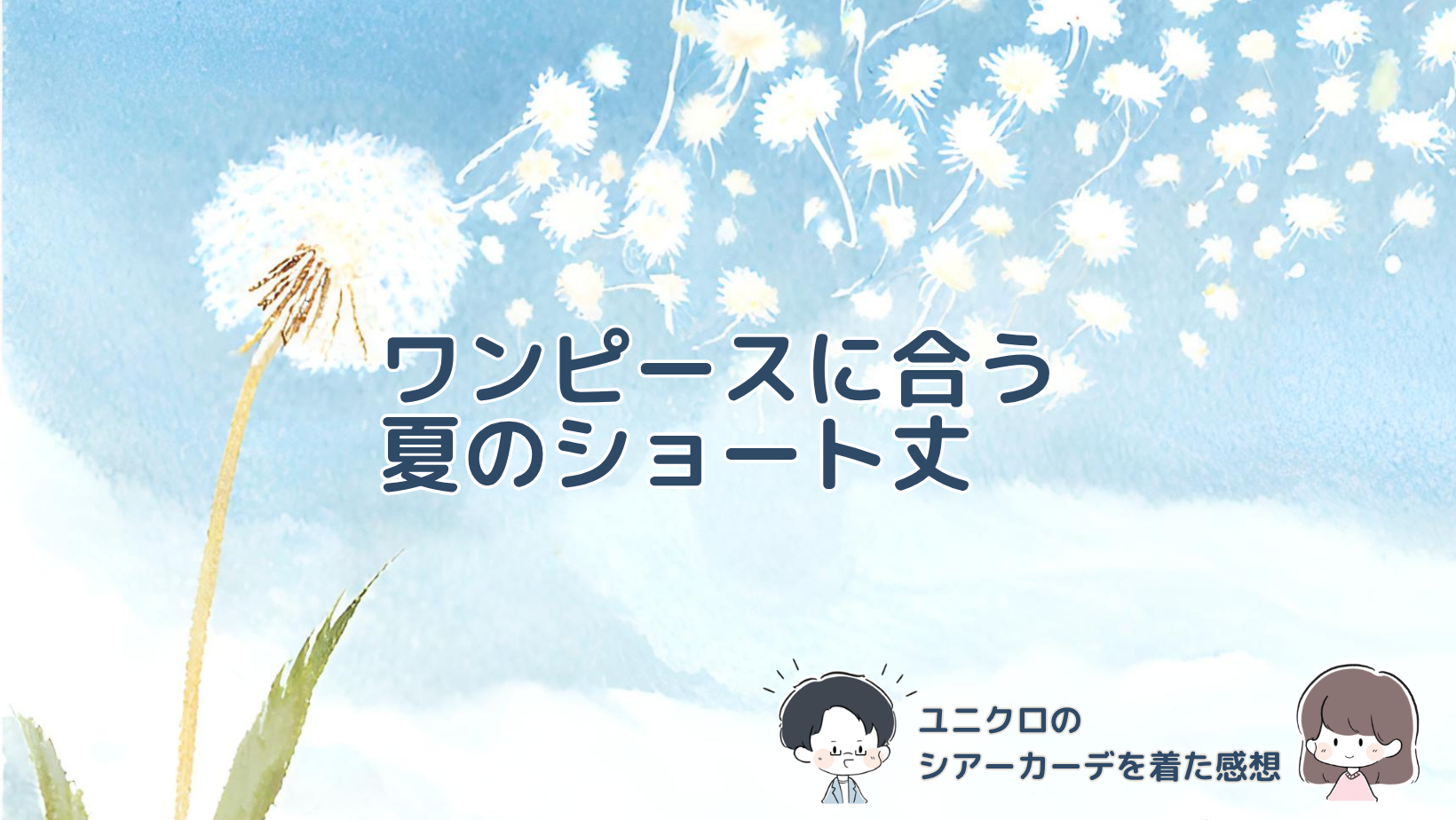ユニクロのシアークルーネックショートカーディガンをワンピースに合わせた感想と、冷房対策での使い方を紹介する記事のアイキャッチ画像。