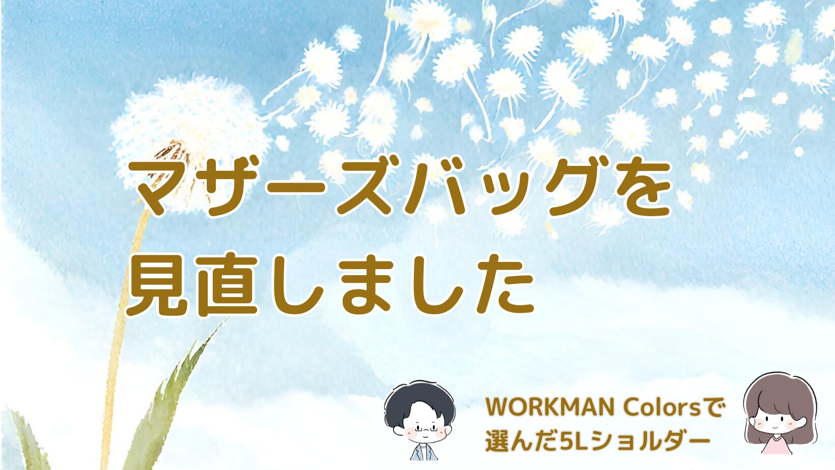 WORKMAN Colorsで購入した5Lショルダーバッグと、3歳になってマザーズバッグを見直した体験を書いた記事のアイキャッチ画像。