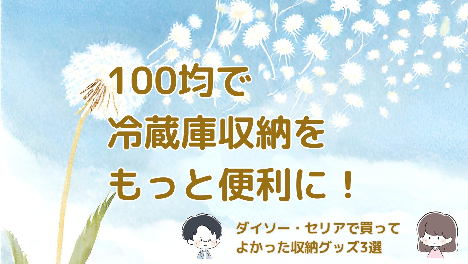 ダイソー・セリアで購入した冷蔵庫収納グッズ3選をレビューした記事のアイキャッチ画像