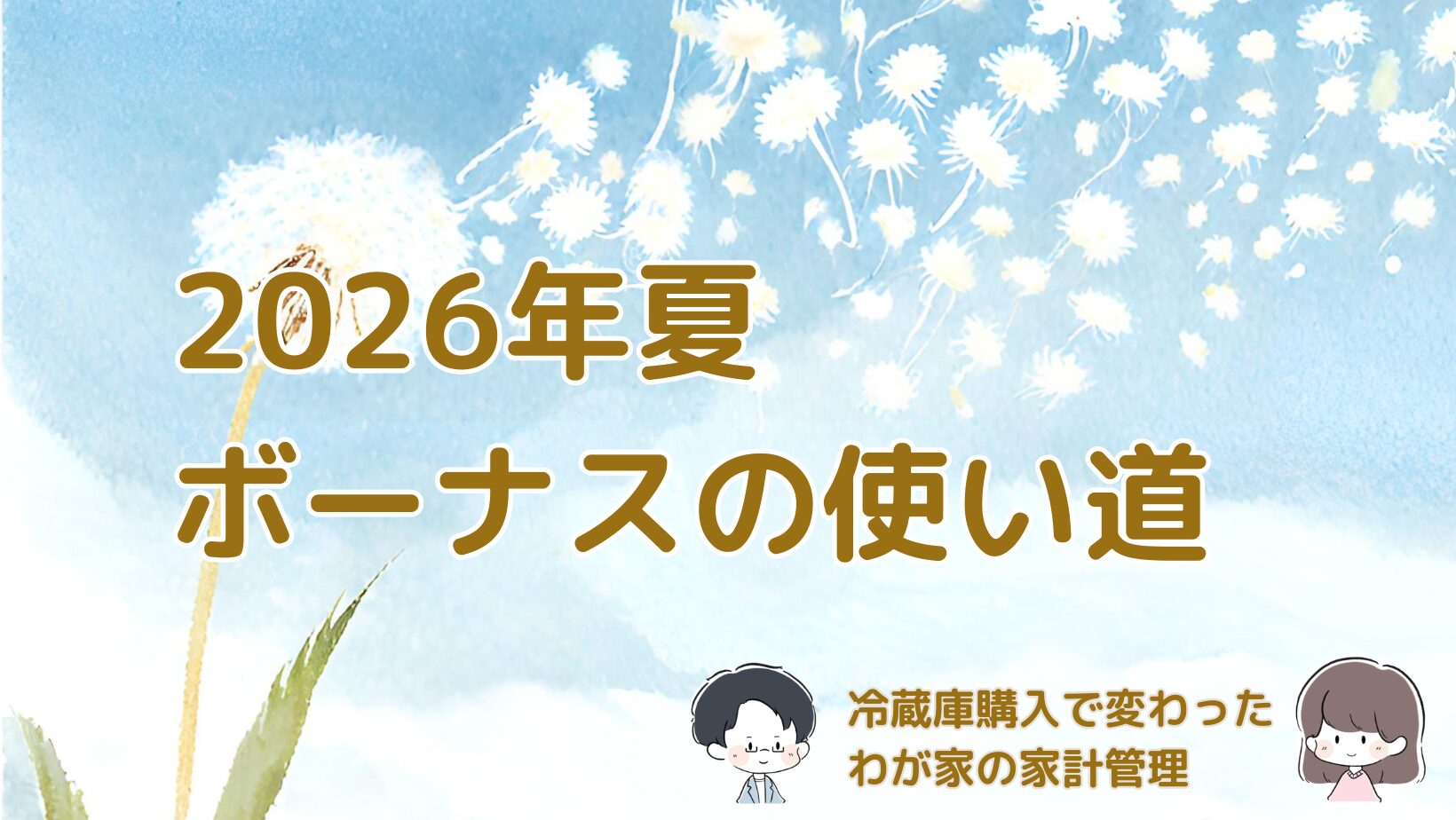 2026年夏ボーナスの使い道と特別費の管理方法についてまとめた記事のアイキャッチ画像