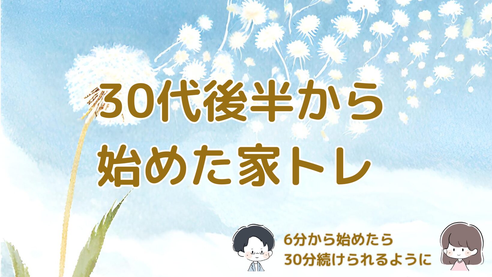 30代後半の主婦がYouTubeの有酸素運動を6分から始め、30分続けられるようになるまでの記事のアイキャッチ画像。