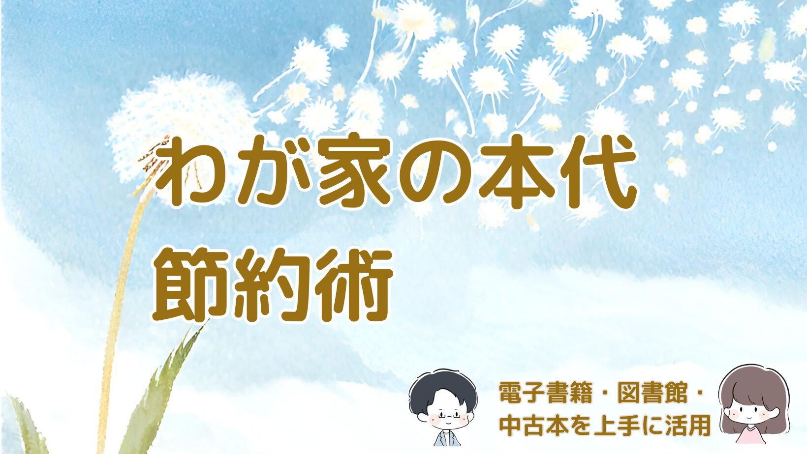 電子書籍・図書館・中古本を使ったわが家の本代節約術を紹介した記事のアイキャッチ画像