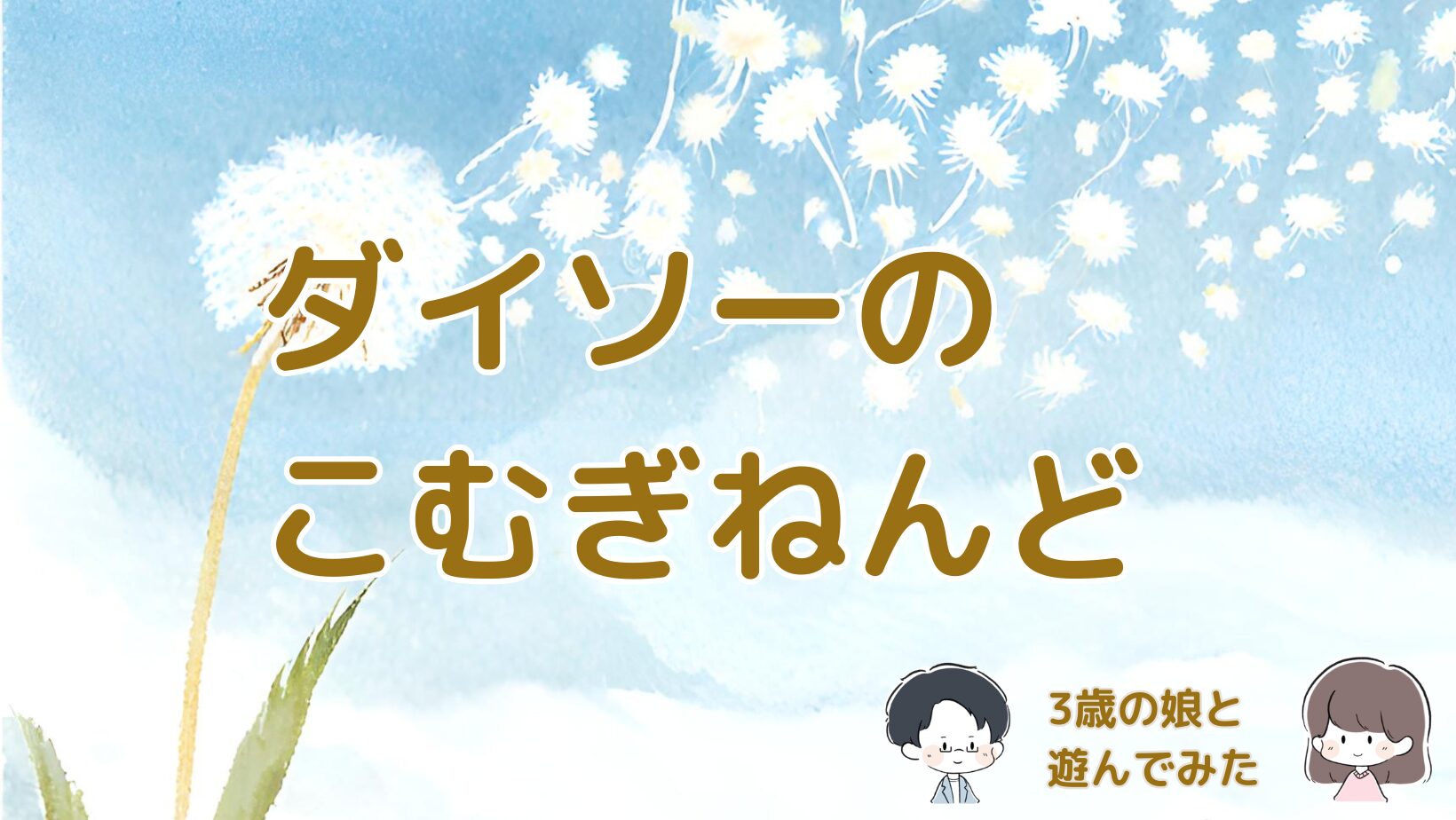 ダイソーのこむぎねんどでおままごとを3歳の娘と遊んだ感想