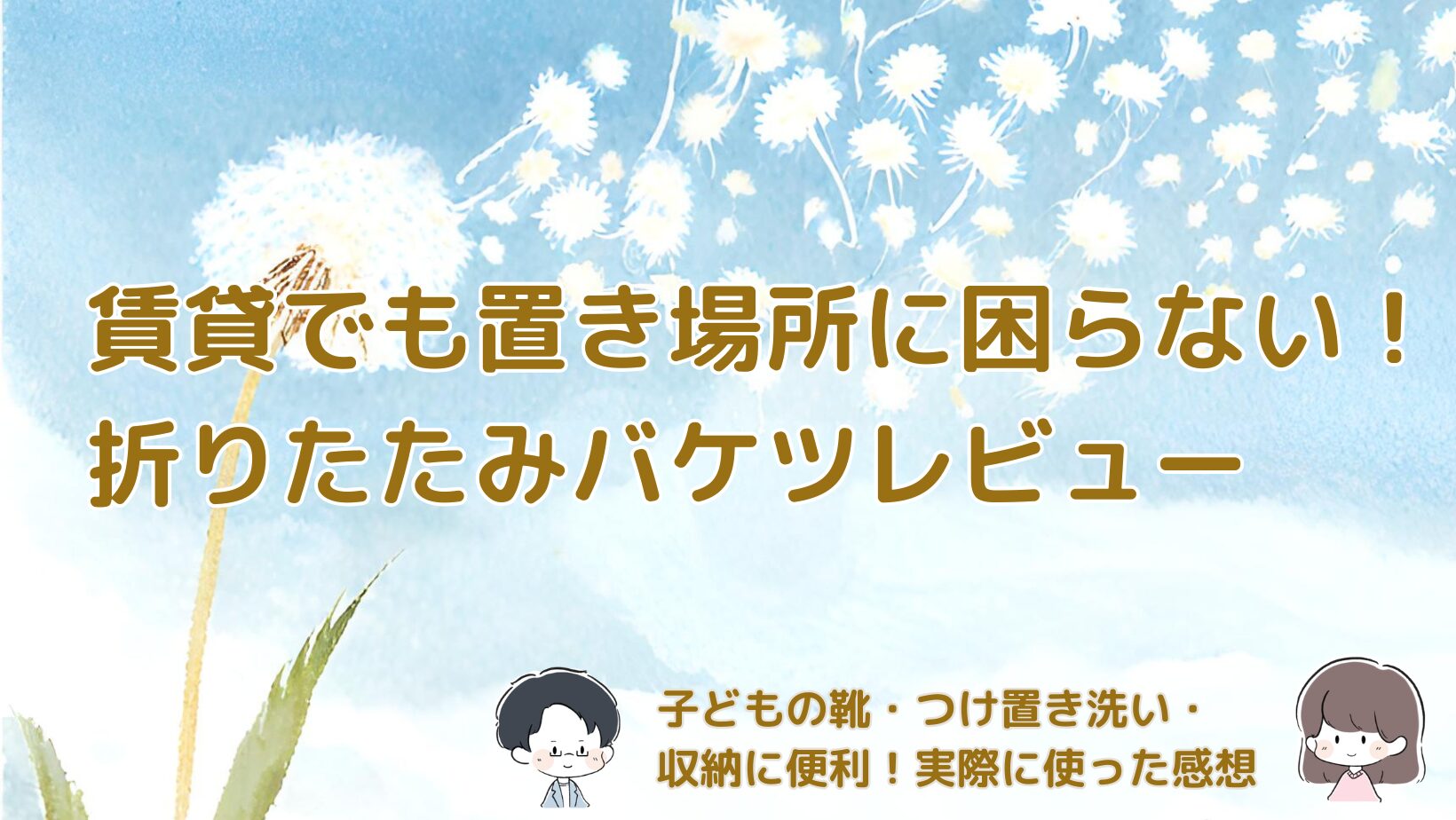 これーネタにしよかな これだよ あ、そういうことか！😂 カインズの折りたたみバケツは冷水筒を冷やすために使ってるんやったね。 それなら無理につけ置き洗いと結び付けず、こう書く方が自然。 わが家では、キッチンでも折りたたみバケツを活用しています。夏は冷水筒を水で冷やす時にも便利でした。麦茶づくりのルーティンは、こちらの記事で紹介しています。 ▶︎ 夏の麦茶づくりルーティン｜大容量やかん・冷水筒1本で回している我が家の流れ これなら事実とも一致するし、読者も「キッチンでも使えるんだ」と用途が広がって内部リンクも自然につながるね😊 完成版だして 賃貸でも置き場所に困らない！折りたたみバケツを使って分かったメリット・デメリット どうも！“しとらす”と“ろーず”です。 子どもの靴を洗ったり、汚れた服をつけ置きしたりすると、バケツが欲しくなることがありますよね。 でも、賃貸だと使わない時の置き場所に困るのも悩みでした。 そこでわが家が購入したのが、折りたたみバケツです。 使う時だけ広げて、使わない時はコンパクトに収納できるので、収納スペースが限られたわが家でも使いやすいアイテムでした。 今回は、実際に使って感じたメリット・デメリットを紹介します。 【写真：折りたたみバケツのパッケージ】 コーナンの折りたたみバケツを購入 今回購入したのは、コーナンのLIFEFLEX 折りたたみバケツ（5.3L）です。 折りたたむと約5cmほどの薄さになるので、収納場所をほとんど取りません。 「バケツは欲しいけど置く場所がない」 そんなわが家にはぴったりでした。 【写真：広げた状態】 子どもの靴やつけ置き洗いに活躍 最近は娘の靴を洗ったり、泥汚れや食べこぼしなどで汚れた服をつけ置きしたりする時によく使っています。 冬は、結露を拭いた雑巾のつけ置き・除菌にも活躍しています。 毎日使うわけではありませんが、「必要な時だけサッと使える」のが便利です。 娘の靴は、つけ置きしたあとに洗濯機で仕上げ洗いをしています。詳しい洗い方は、こちらの記事で紹介しています。 ▶︎ 子どもの靴をドラム式で洗う方法｜IFMEを愛用する我が家の手洗い＋洗濯機スタイル 【写真：靴や服をつけ置きしている様子】 使わない時はお風呂場に収納 普通のバケツだと収納場所を確保しなければいけませんが、折りたたみバケツならその心配がありません。 わが家では、お風呂場のマグネットフックに掛けて収納しています。 使う時は広げるだけ、使わない時は折りたたんで掛けておけるので、場所を取らずスッキリ収納できます。 普通のバケツだと「どこに置こう…」と悩んでいましたが、そのストレスがなくなりました。 【写真：お風呂場でマグネットフックに掛けて収納している様子】 実際に使って感じたデメリット 便利な一方で、気になった点もありました。 長期間使わず、湿ったまま収納すると、折りたたみ部分のゴムにカビが生えることがあります。 そのため、使ったあとはしっかり乾かしてから収納するのがおすすめです。 わが家では掃除して使うこともありますが、あまりにも汚れが気になる時は買い替えるようにしています。 【写真：折りたたみ部分（ゴム部分）のアップ】 サイズは使い方に合わせて選ぶのがおすすめ 最近はコーナンだけでなく、ニトリやカインズなどでも折りたたみバケツを見かけるようになりました。 サイズもいろいろあるので、 子どもの靴を洗いたい 汚れた服をつけ置きしたい 掃除用として使いたい など、自分の使い方に合った容量を選ぶのがおすすめです。 わが家では、キッチンにもカインズの折りたたみバケツを置いていて、夏は冷水筒を水で冷やす時にも活躍しています。麦茶づくりのルーティンは、こちらの記事で紹介しています。 ▶︎ 夏の麦茶づくりルーティン｜大容量やかん・冷水筒1本で回している我が家の流れ まとめ わが家は賃貸なので、普通のバケツを置くスペースがなく、購入を迷っていました。 でも折りたたみバケツにしてからは、必要な時だけ広げて使い、使わない時はコンパクトに収納できるようになりました。 冬は結露を拭いた雑巾のつけ置き・除菌、最近は娘の靴や汚れた服のつけ置きに活躍しています。 最近はニトリやカインズなどでも購入できるので、自分の使い方に合ったサイズを選ぶのがおすすめです。 「バケツは欲しいけど置き場所がない」と悩んでいる方は、折りたたみタイプを一度チェックしてみてください。 この記事が、あなたをやさしく後押しする"そよかぜ"になりますように。それでは！ 小タイトル大きくして 賃貸でも置き場所に困らない！折りたたみバケツを使って分かったメリット・デメリット どうも！“しとらす”と“ろーず”です。 子どもの靴を洗ったり、汚れた服をつけ置きしたりすると、バケツが欲しくなることがありますよね。 でも、賃貸だと使わない時の置き場所に困るのも悩みでした。 そこでわが家が購入したのが、折りたたみバケツです。 使う時だけ広げて、使わない時はコンパクトに収納できるので、収納スペースが限られたわが家でも使いやすいアイテムでした。 今回は、実際に使って感じたメリット・デメリットを紹介します。 【写真：折りたたみバケツのパッケージ】 コーナンの折りたたみバケツを購入 今回購入したのは、コーナンのLIFEFLEX 折りたたみバケツ（5.3L）です。 折りたたむと約5cmほどの薄さになるので、収納場所をほとんど取りません。 「バケツは欲しいけど置く場所がない」 そんなわが家にはぴったりでした。 【写真：広げた状態】 子どもの靴やつけ置き洗いに活躍 最近は娘の靴を洗ったり、泥汚れや食べこぼしなどで汚れた服をつけ置きしたりする時によく使っています。 冬は、結露を拭いた雑巾のつけ置き・除菌にも活躍しています。 毎日使うわけではありませんが、「必要な時だけサッと使える」のが便利です。 娘の靴は、つけ置きしたあとに洗濯機で仕上げ洗いをしています。詳しい洗い方は、こちらの記事で紹介しています。 ▶︎ 子どもの靴をドラム式で洗う方法｜IFMEを愛用する我が家の手洗い＋洗濯機スタイル 【写真：靴や服をつけ置きしている様子】 使わない時はお風呂場に収納 普通のバケツだと収納場所を確保しなければいけませんが、折りたたみバケツならその心配がありません。 わが家では、お風呂場のマグネットフックに掛けて収納しています。 使う時は広げるだけ、使わない時は折りたたんで掛けておけるので、場所を取らずスッキリ収納できます。 普通のバケツだと「どこに置こう…」と悩んでいましたが、そのストレスがなくなりました。 【写真：お風呂場でマグネットフックに掛けて収納している様子】 実際に使って感じたデメリット 便利な一方で、気になった点もありました。 長期間使わず、湿ったまま収納すると、折りたたみ部分のゴムにカビが生えることがあります。 そのため、使ったあとはしっかり乾かしてから収納するのがおすすめです。 わが家では掃除して使うこともありますが、あまりにも汚れが気になる時は買い替えるようにしています。 【写真：折りたたみ部分（ゴム部分）のアップ】 サイズは使い方に合わせて選ぶのがおすすめ 最近はコーナンだけでなく、ニトリやカインズなどでも折りたたみバケツを見かけるようになりました。 サイズもいろいろあるので、 子どもの靴を洗いたい 汚れた服をつけ置きしたい 掃除用として使いたい など、自分の使い方に合った容量を選ぶのがおすすめです。 わが家では、キッチンにもカインズの折りたたみバケツを置いていて、夏は冷水筒を水で冷やす時にも活躍しています。麦茶づくりのルーティンは、こちらの記事で紹介しています。 ▶︎ 夏の麦茶づくりルーティン｜大容量やかん・冷水筒1本で回している我が家の流れ まとめ わが家は賃貸なので、普通のバケツを置くスペースがなく、購入を迷っていました。 でも折りたたみバケツにしてからは、必要な時だけ広げて使い、使わない時はコンパクトに収納できるようになりました。 冬は結露を拭いた雑巾のつけ置き・除菌、最近は娘の靴や汚れた服のつけ置きに活躍しています。 最近はニトリやカインズなどでも購入できるので、自分の使い方に合ったサイズを選ぶのがおすすめです。 「バケツは欲しいけど置き場所がない」と悩んでいる方は、折りたたみタイプを一度チェックしてみてください。 この記事が、あなたをやさしく後押しする"そよかぜ"になりますように。それでは！ タイトル一式 ① 記事タイトル 賃貸でも置き場所に困らない！折りたたみバケツを使って分かったメリット・デメリット ② SEOタイトル 折りたたみバケツは便利？賃貸で使って分かったメリット・デメリットをレビュー ③ パーマリンク folding-bucket-review ④ メタディスクリプション 賃貸で普通のバケツの置き場所に困り、折りたたみバケツを購入しました。子どもの靴や汚れた服のつけ置き、冬の結露を拭いた雑巾の除菌など、実際の使い方や収納方法、メリット・デメリットを体験談で紹介します。 ⑤ 抜粋 賃貸でバケツの置き場所に困っていたわが家が、折りたたみバケツを使ってみた感想を紹介。収納方法や実際の使い方、メリット・デメリットをまとめました。 ⑥ カテゴリー 生活・暮らし 収納・掃除 ⑦ タグ 折りたたみバケツ バケツ 賃貸収納 つけ置き洗い 子どもの靴 コーナン 家事ラク ⑧ アイキャッチタイトル 賃貸でも置き場所に困らない！折りたたみバケツレビュー ⑨ アイキャッチ副題 子どもの靴・つけ置き洗い・収納に便利！実際に使った感想 ⑩ ファイル名 折りたたみバケツを賃貸で使ったメリット・デメリットをレビューした記事のアイキャッチ画像