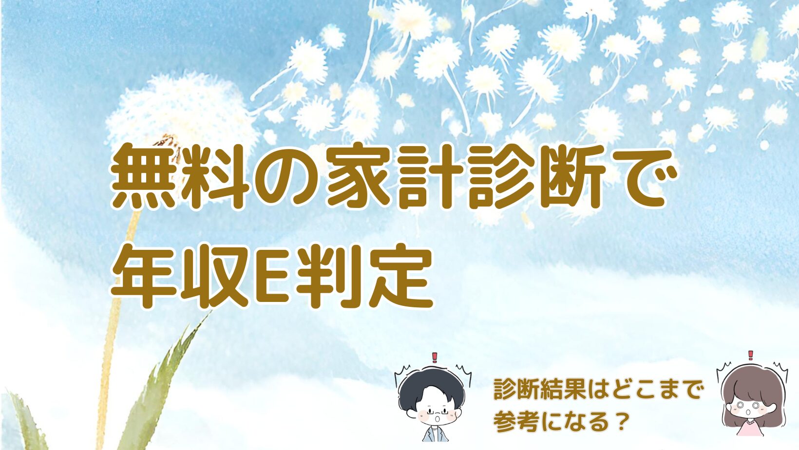 無料の家計診断で年収E判定となり診断結果がどこまで参考になるか考えた記事のアイキャッチ画像