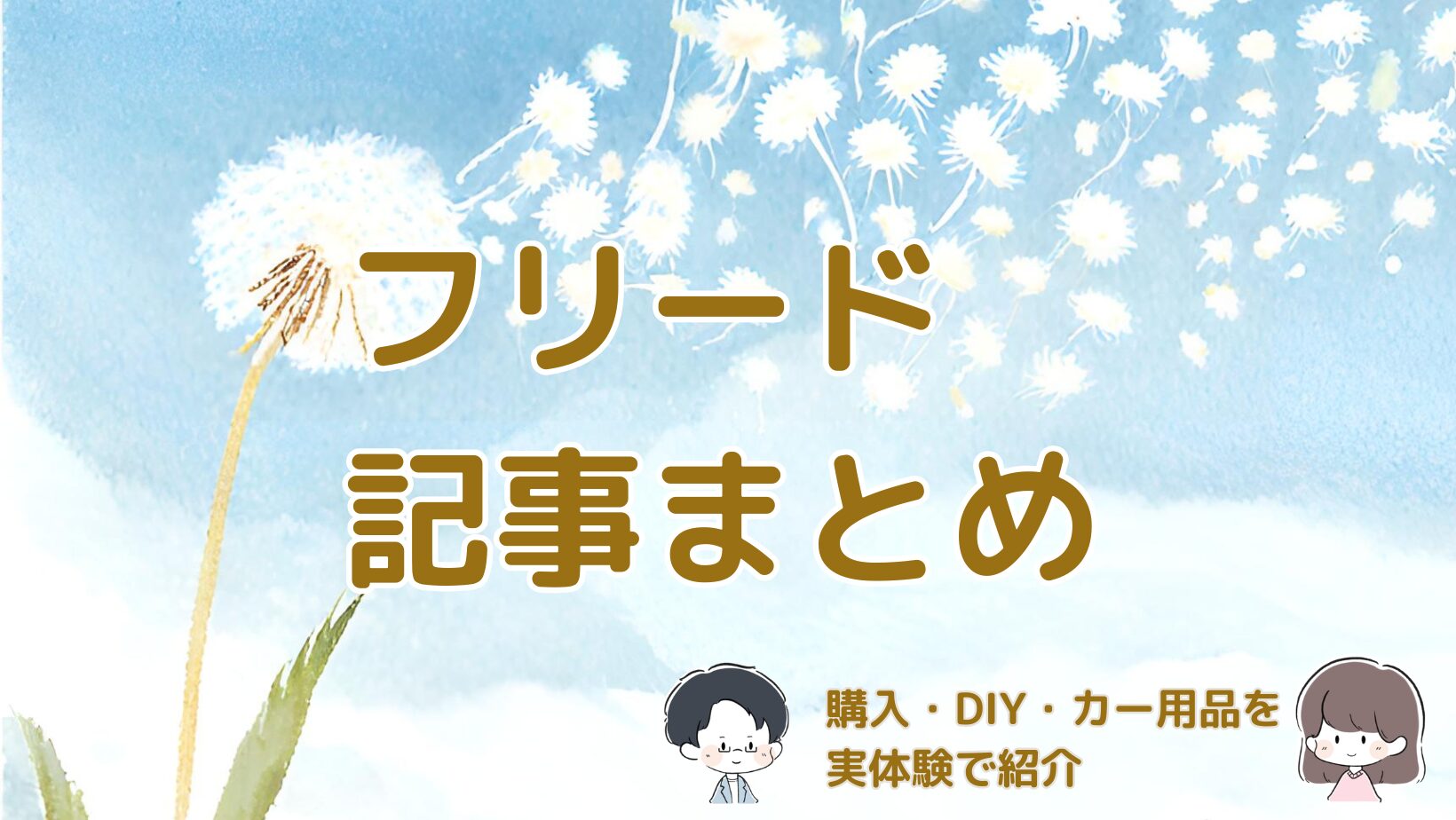 フリードの購入体験やDIYメンテナンス、便利グッズをまとめた記事のアイキャッチ画像
