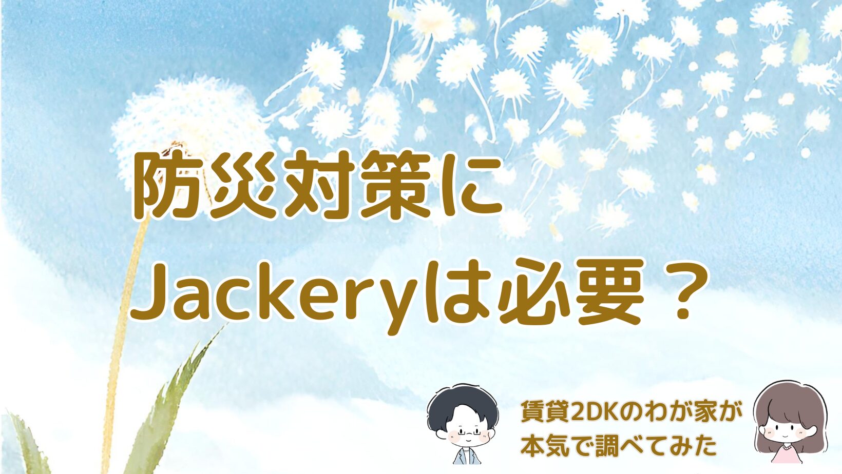 Jackeryのポータブル電源について、メーカーや寿命、容量、楽天公式ショップ、置き場所などを購入前に本気で調べた体験をまとめた記事のアイキャッチ画像。