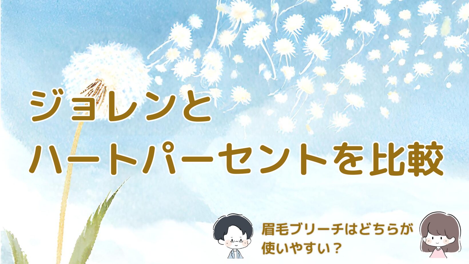 ジョレンとハートパーセントの眉毛ブリーチ比較記事のアイキャッチ画像
