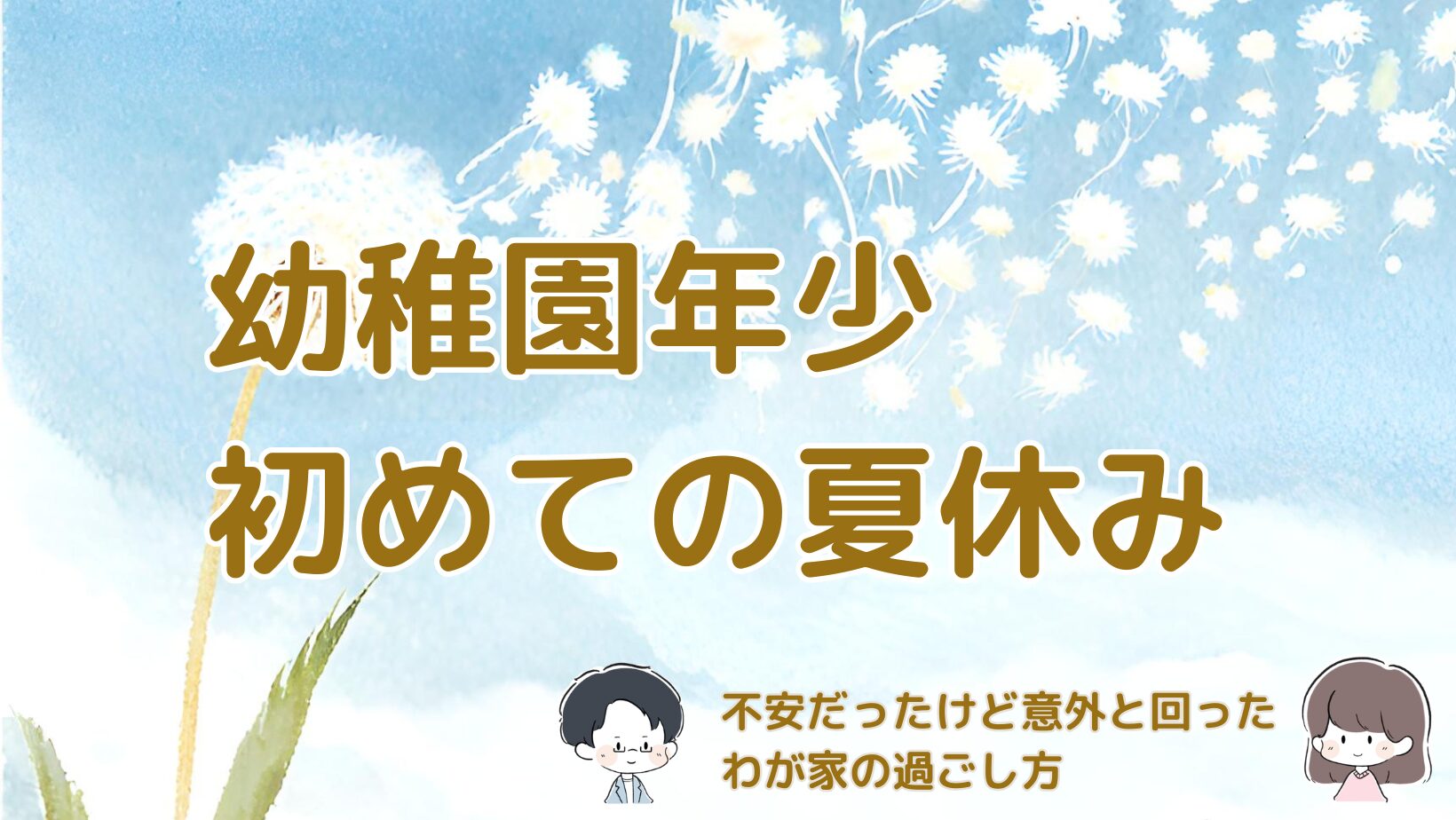 幼稚園年少の初めての夏休みを家遊びやお弁当、家トレで過ごすわが家の工夫の記事のアイキャッチ画像