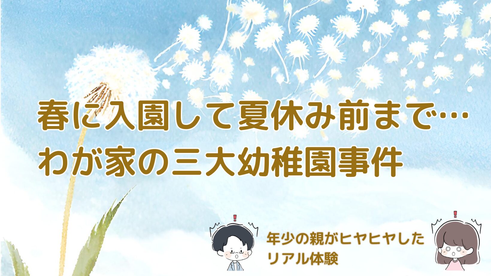 春に入園して夏休み前までに起きた幼稚園の三大事件を体験談としてまとめた記事のアイキャッチ画像