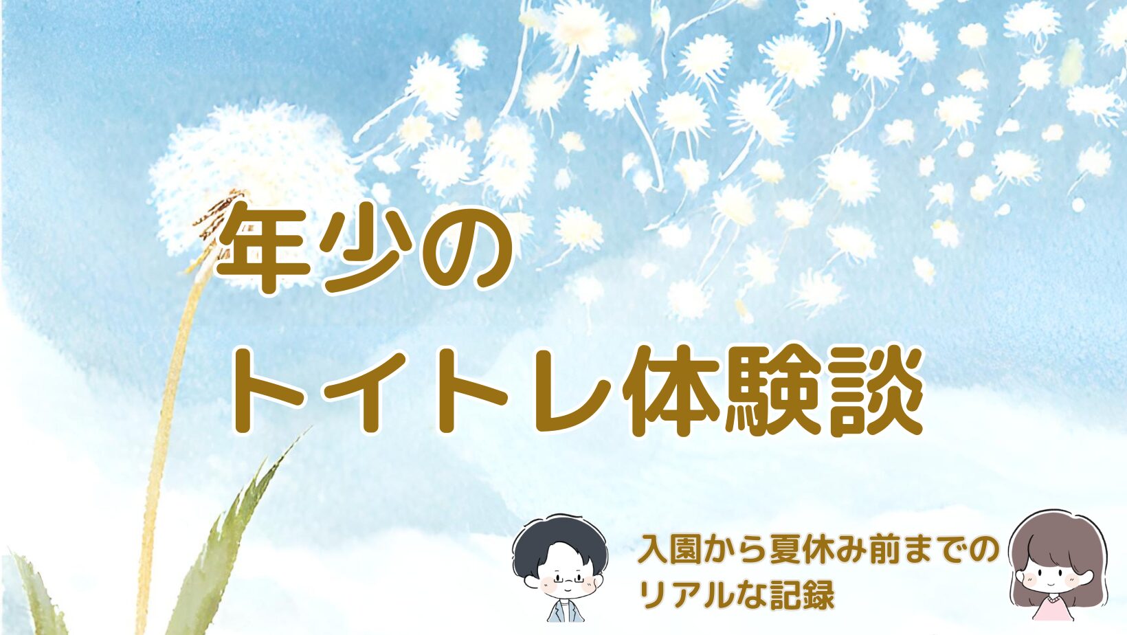 年少で幼稚園へ通う娘のトイトレ体験談をまとめた記事のアイキャッチ画像