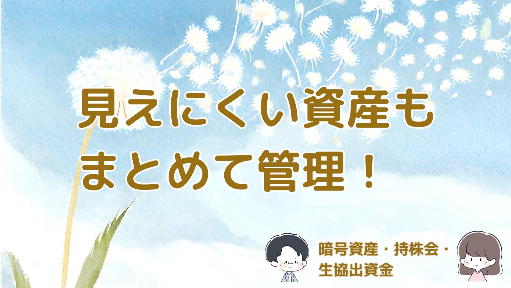マネーフォワードMEで暗号資産や持株会、生協出資金を見える化して管理する方法をまとめた記事のアイキャッチ画像