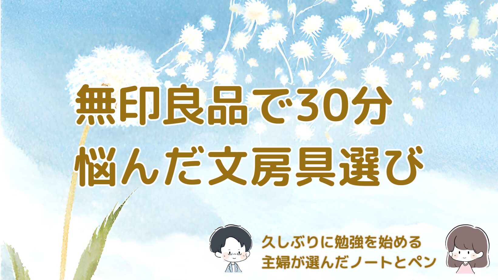 無印良品で文房具を選び、久しぶりに勉強を始めようと思った体験談をまとめた記事のアイキャッチ画像
