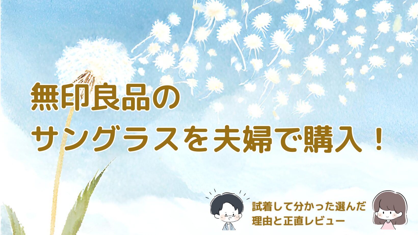 無印良品のサングラスレビューのアイキャッチ画像