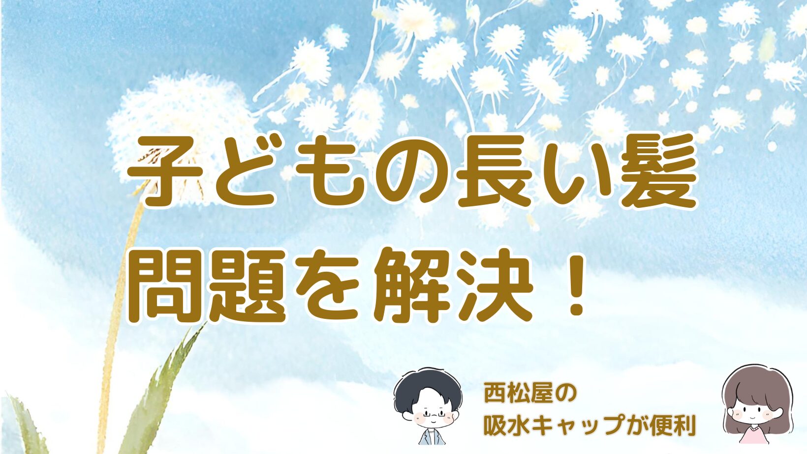 西松屋の子ども用吸水キャップを使った感想を紹介するアイキャッチ画像