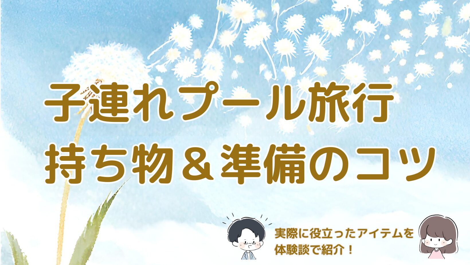 子連れでプール付きホテルへ旅行するときに実際に役立った持ち物と準備のコツを紹介する記事のアイキャッチ画像。