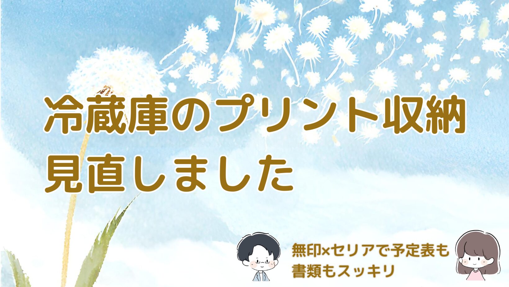 セリアのマグネットフレームと無印良品のマグネット付きポケットを使った冷蔵庫のプリント収納アイテム