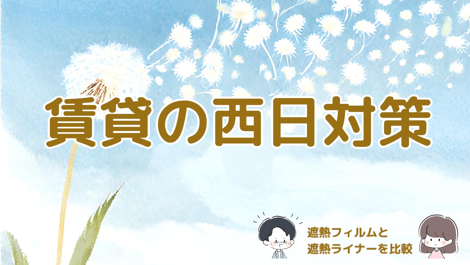 賃貸の西日対策として遮熱フィルムと遮熱ライナーを比較した記事のアイキャッチ画像。