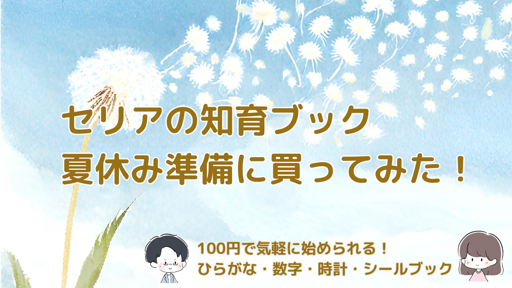 セリアで購入した夏休み向けの知育ブック。パウ・パトロールのひらがな・数字ドリルや時計、シールブック、運筆ドリルをまとめ買いした様子。