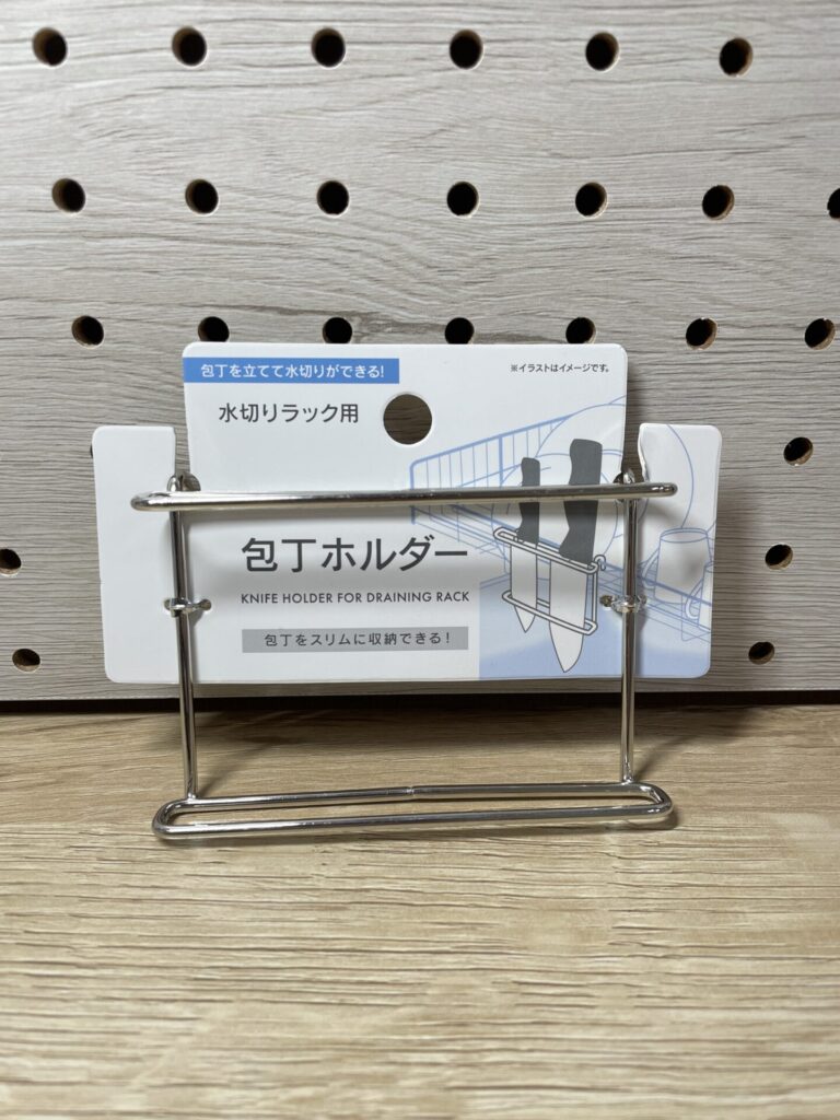 セリアで購入した水切りラック用包丁ホルダーのパッケージ