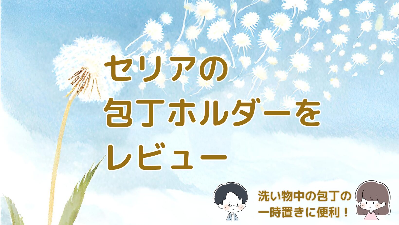 セリアの包丁ホルダーを実際に使った感想をまとめた記事のアイキャッチ画像