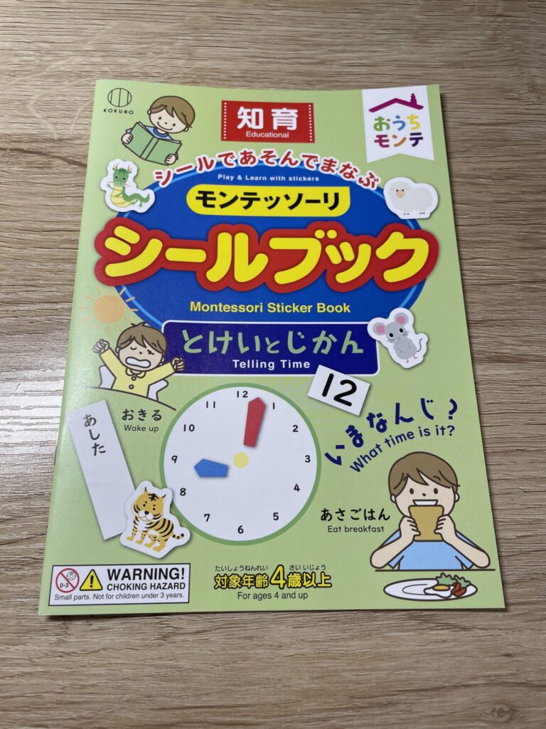 セリアで購入したモンテッソーリの時計シールブック