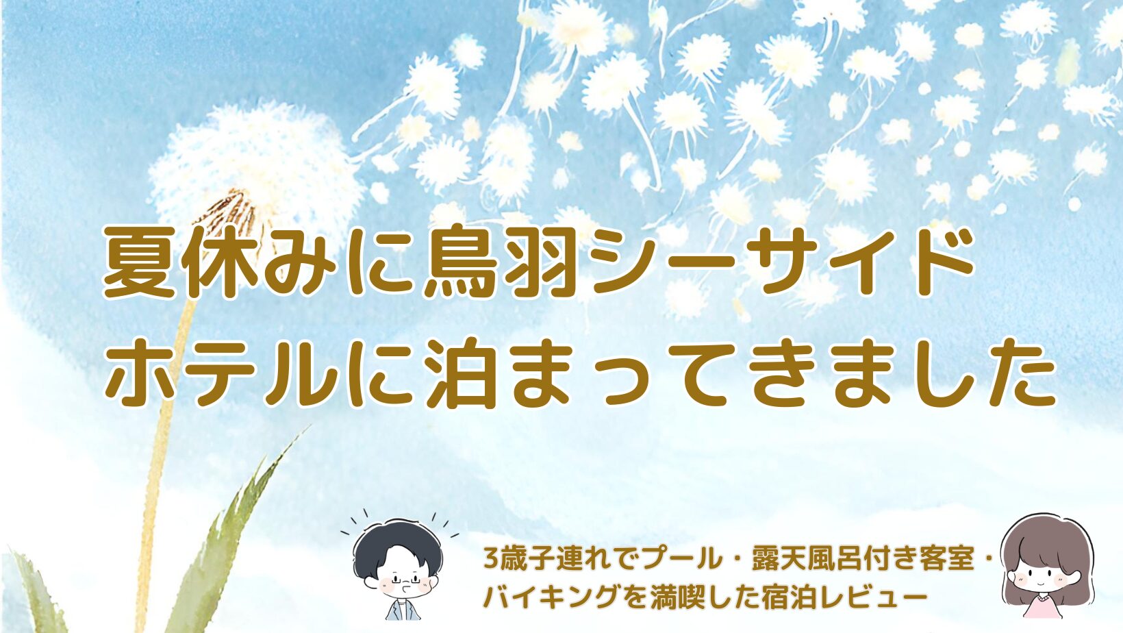 3歳の子どもと鳥羽シーサイドホテルへ宿泊し、プールや露天風呂付き客室、バイキングを満喫した体験をまとめた記事のアイキャッチ画像。