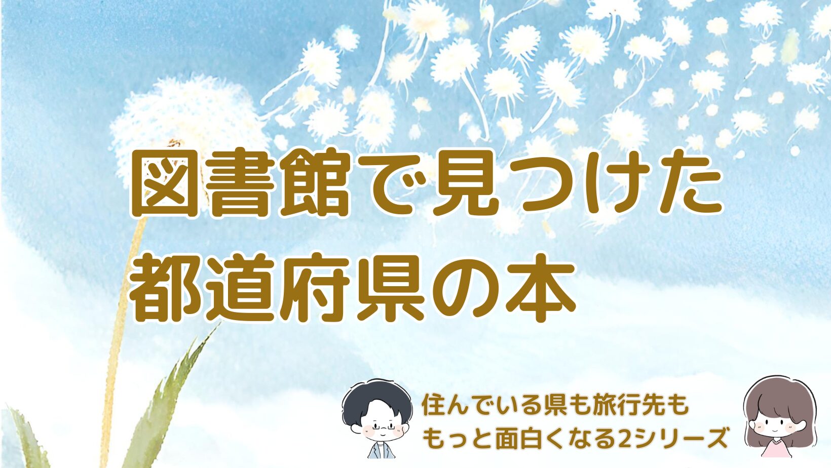 図書館で借りた都道府県の本「トリセツシリーズ」と「○○の教科書シリーズ」のアイキャッチ画像