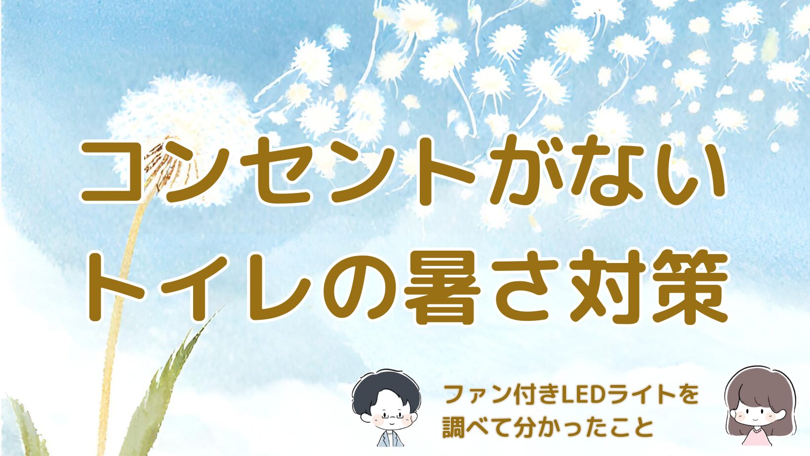 コンセントがないトイレで使えるファン付きLEDライトについて調べた体験記事のアイキャッチ画像