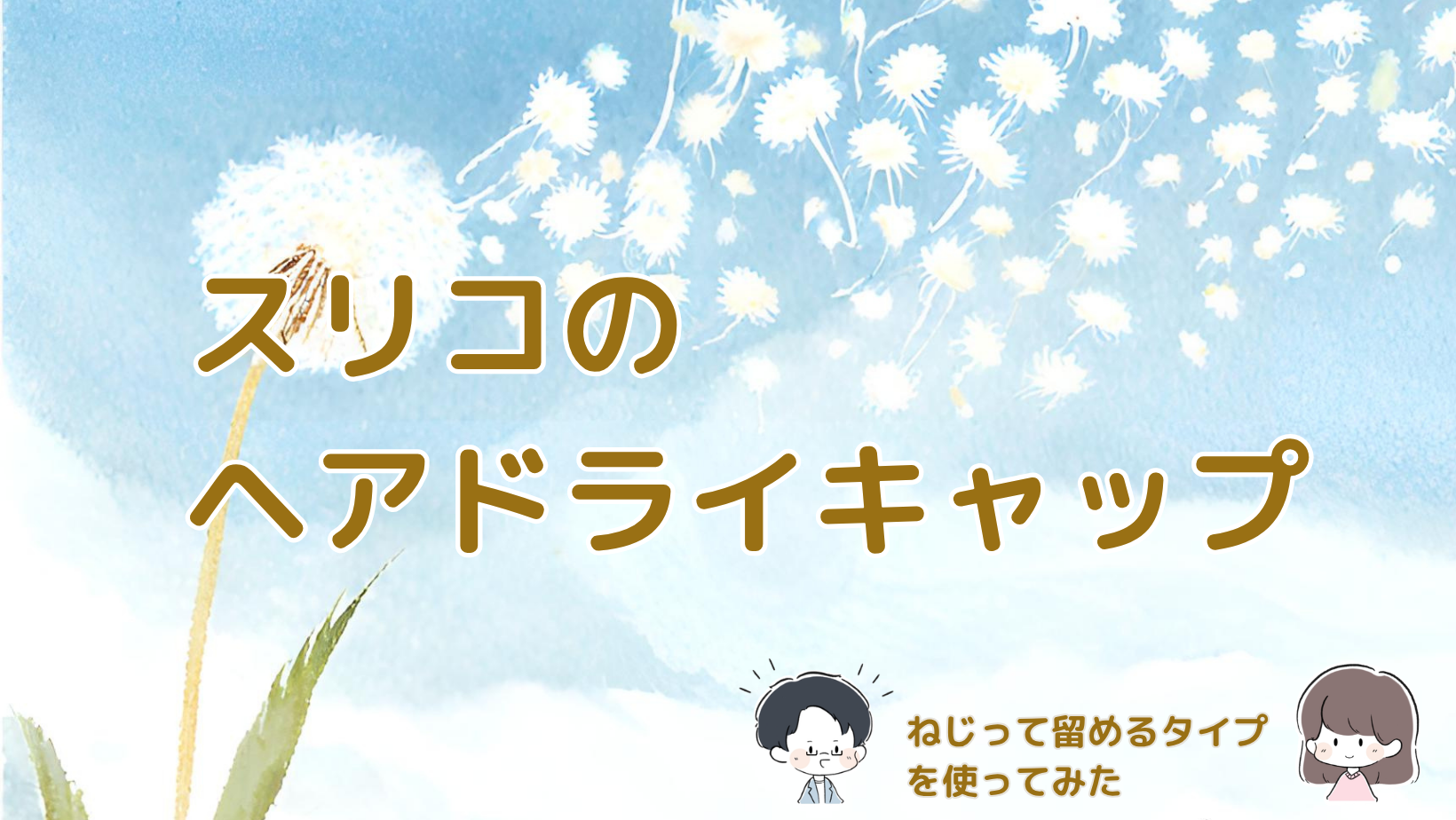 3COINSのヘアドライキャップを実際に使った感想を紹介するアイキャッチ画像